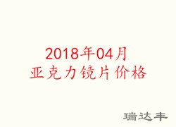 2018年04月亞克力鏡片價格